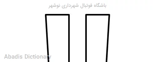 باشگاه فوتبال شهرداری نوشهر